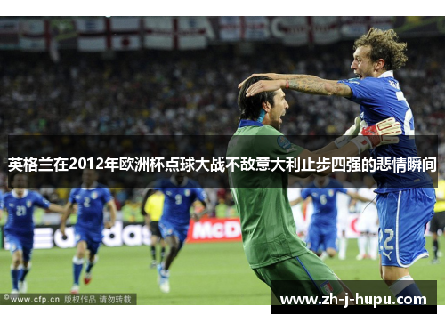 英格兰在2012年欧洲杯点球大战不敌意大利止步四强的悲情瞬间