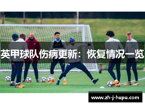 英甲球队伤病更新：恢复情况一览