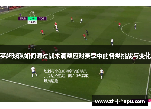 英超球队如何通过战术调整应对赛季中的各类挑战与变化