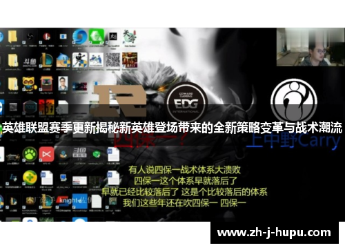 英雄联盟赛季更新揭秘新英雄登场带来的全新策略变革与战术潮流