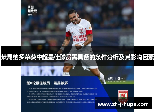 莱昂纳多荣获中超最佳球员需具备的条件分析及其影响因素 莱昂纳多荣获中超最佳球员需具备的条件分析及其影响因素