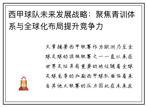 西甲球队未来发展战略：聚焦青训体系与全球化布局提升竞争力