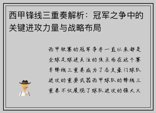 西甲锋线三重奏解析:冠军之争中的关键进攻力量与战略布局 西甲锋线三重奏解析:冠军之争中的关键进攻力量与战略布局