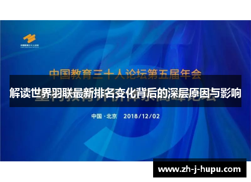 解读世界羽联最新排名变化背后的深层原因与影响