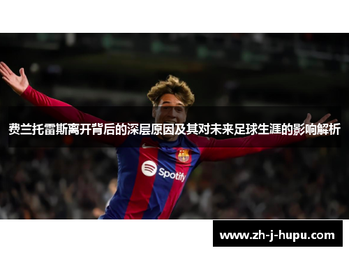 费兰托雷斯离开背后的深层原因及其对未来足球生涯的影响解析