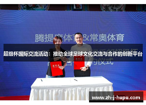 超级杯国际交流活动：推动全球足球文化交流与合作的创新平台
