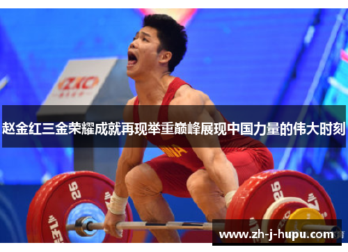 赵金红三金荣耀成就再现举重巅峰展现中国力量的伟大时刻