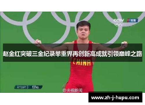 赵金红突破三金纪录举重界再创新高成就引领巅峰之路