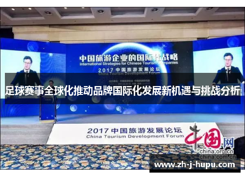 足球赛事全球化推动品牌国际化发展新机遇与挑战分析