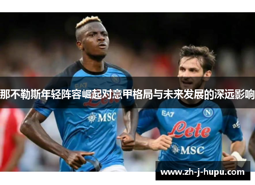 那不勒斯年轻阵容崛起对意甲格局与未来发展的深远影响