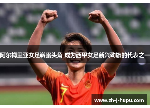 阿尔梅里亚女足崭露头角 成为西甲女足新兴劲旅的代表之一 阿尔梅里亚女足崭露头角 成为西甲女足新兴劲旅的代表之一