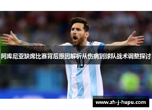 阿库尼亚缺席比赛背后原因解析从伤病到球队战术调整探讨