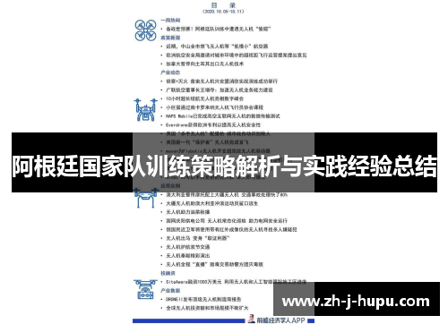 阿根廷国家队训练策略解析与实践经验总结