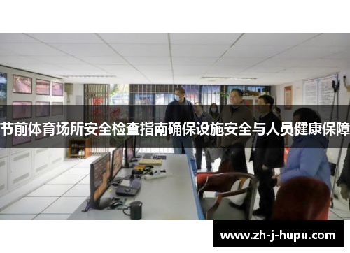 节前体育场所安全检查指南确保设施安全与人员健康保障