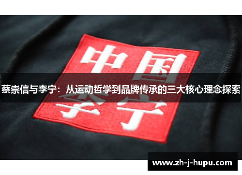 蔡崇信与李宁:从运动哲学到品牌传承的三大核心理念探索 蔡崇信与李宁:从运动哲学到品牌传承的三大核心理念探索