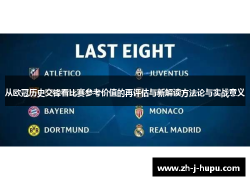从欧冠历史交锋看比赛参考价值的再评估与新解读方法论与实战意义