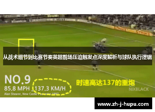 从战术细节到比赛节奏英超前场压迫触发点深度解析与球队执行逻辑