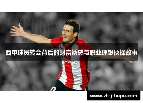 西甲球员转会背后的财富诱惑与职业理想抉择故事
