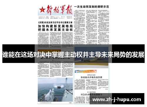 谁能在这场对决中掌握主动权并主导未来局势的发展