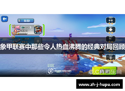 象甲联赛中那些令人热血沸腾的经典对局回顾