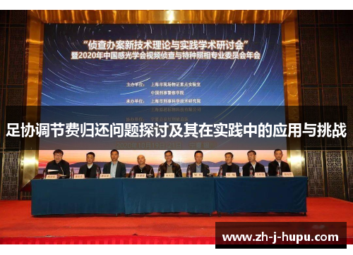 足协调节费归还问题探讨及其在实践中的应用与挑战
