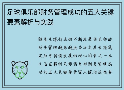 足球俱乐部财务管理成功的五大关键要素解析与实践