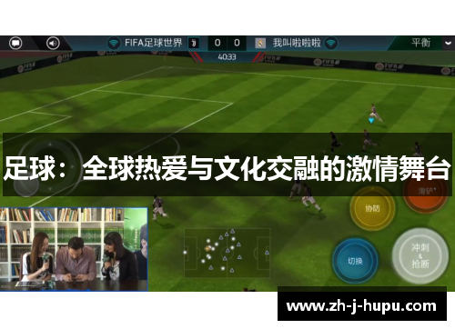 足球：全球热爱与文化交融的激情舞台