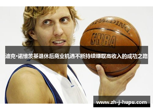 迪克·诺维茨基退休后商业机遇不断持续赚取高收入的成功之路