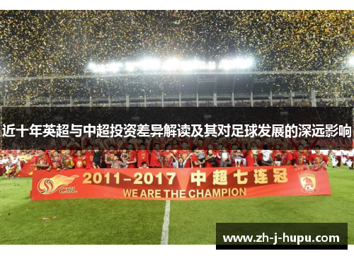 近十年英超与中超投资差异解读及其对足球发展的深远影响