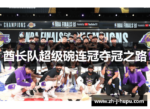 酋长队超级碗连冠夺冠之路