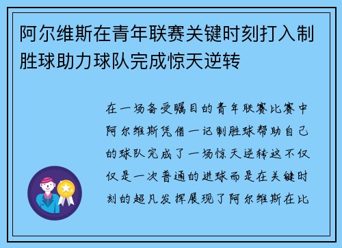 阿尔维斯在青年联赛关键时刻打入制胜球助力球队完成惊天逆转