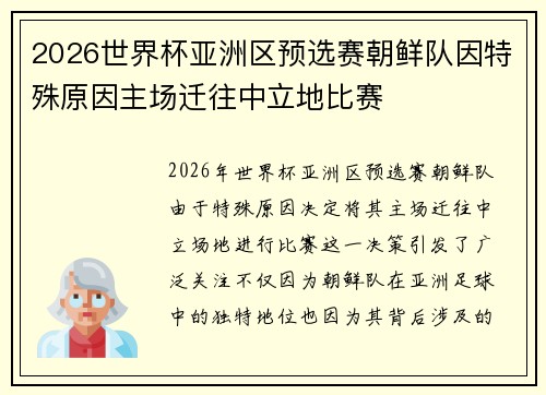 2026世界杯亚洲区预选赛朝鲜队因特殊原因主场迁往中立地比赛