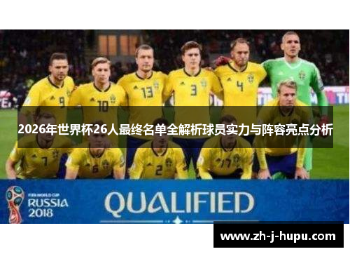 2026年世界杯26人最终名单全解析球员实力与阵容亮点分析