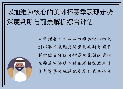 以加维为核心的美洲杯赛季表现走势深度判断与前景解析综合评估