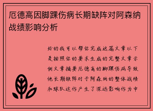 厄德高因脚踝伤病长期缺阵对阿森纳战绩影响分析