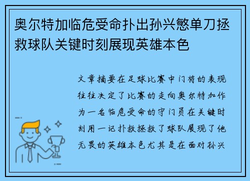 奥尔特加临危受命扑出孙兴慜单刀拯救球队关键时刻展现英雄本色 奥尔特加临危受命扑出孙兴慜单刀拯救球队关键时刻展现英雄本色