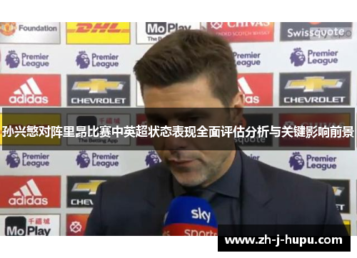 孙兴慜对阵里昂比赛中英超状态表现全面评估分析与关键影响前景