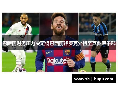 巴萨因财务压力决定将巴西前锋罗克外租至其他俱乐部