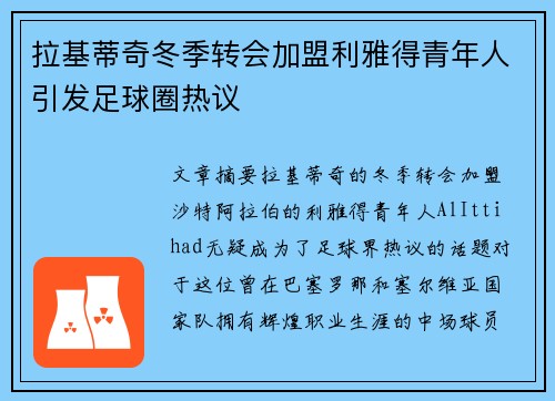 拉基蒂奇冬季转会加盟利雅得青年人引发足球圈热议 拉基蒂奇冬季转会加盟利雅得青年人引发足球圈热议