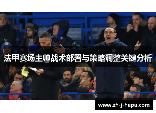 法甲赛场主帅战术部署与策略调整关键分析 法甲赛场主帅战术部署与策略调整关键分析