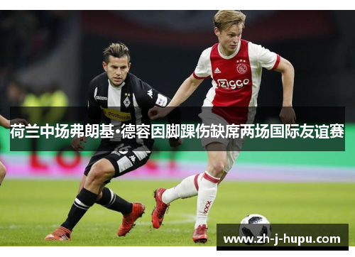 荷兰中场弗朗基·德容因脚踝伤缺席两场国际友谊赛