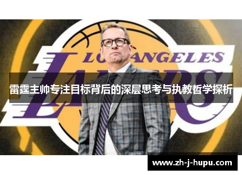 雷霆主帅专注目标背后的深层思考与执教哲学探析