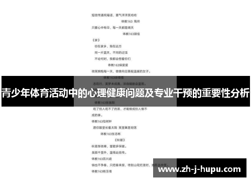 青少年体育活动中的心理健康问题及专业干预的重要性分析