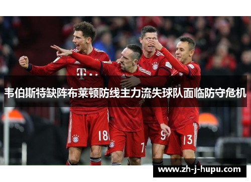 韦伯斯特缺阵布莱顿防线主力流失球队面临防守危机