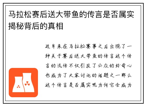 马拉松赛后送大带鱼的传言是否属实揭秘背后的真相 马拉松赛后送大带鱼的传言是否属实揭秘背后的真相