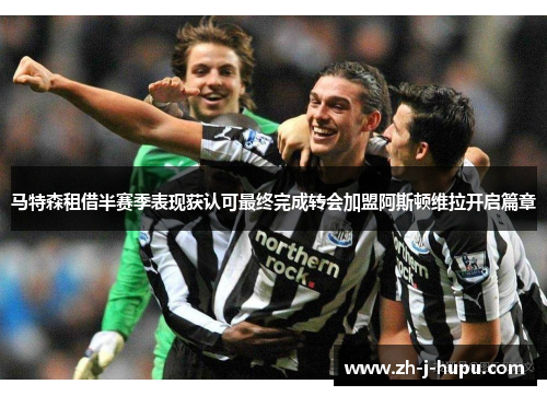 马特森租借半赛季表现获认可最终完成转会加盟阿斯顿维拉开启篇章