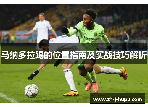 马纳多拉踢的位置指南及实战技巧解析 马纳多拉踢的位置指南及实战技巧解析
