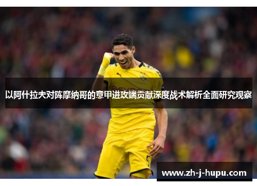以阿什拉夫对阵摩纳哥的意甲进攻端贡献深度战术解析全面研究观察 以阿什拉夫对阵摩纳哥的意甲进攻端贡献深度战术解析全面研究观察