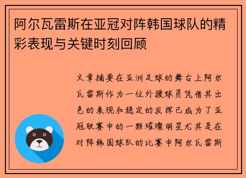 阿尔瓦雷斯在亚冠对阵韩国球队的精彩表现与关键时刻回顾