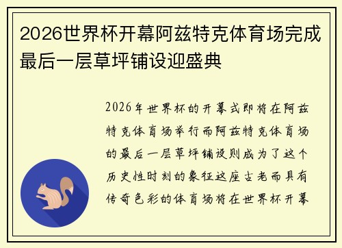 2026世界杯开幕阿兹特克体育场完成最后一层草坪铺设迎盛典 2026世界杯开幕阿兹特克体育场完成最后一层草坪铺设迎盛典